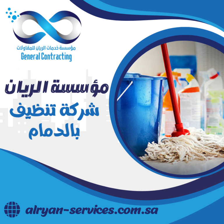 شركة تنظيف بالدمام 0505151786 خدمات تنظيف باسعار تنافسية بالدمام