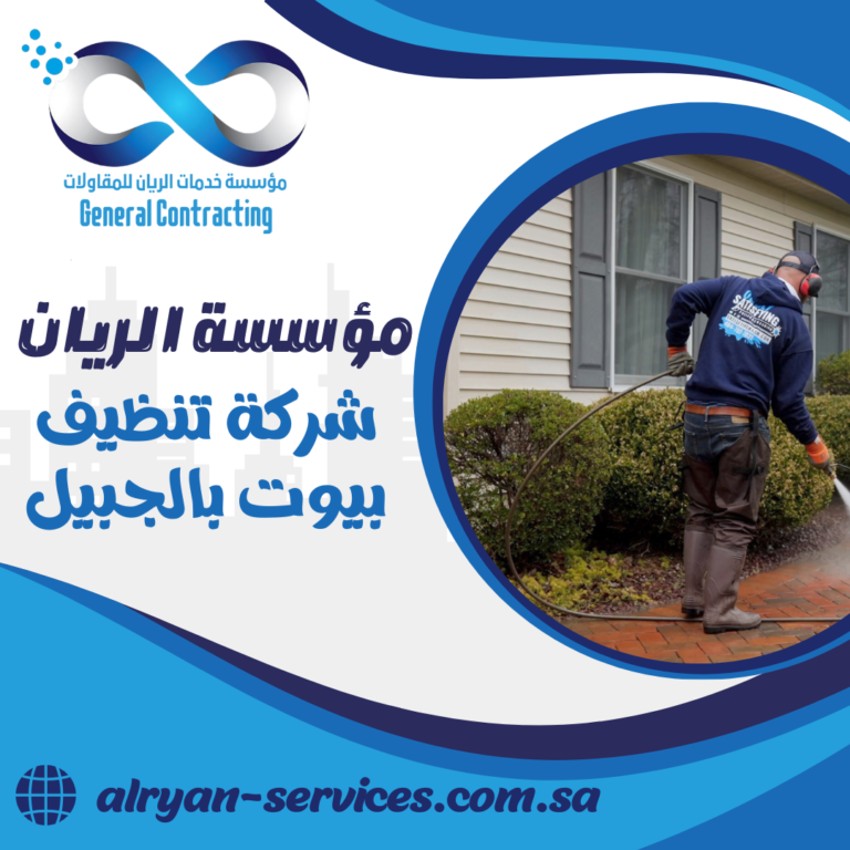شركة تنظيف بيوت بالجبيل 0505151786 خدمات تنظيف البخار بالجبيل