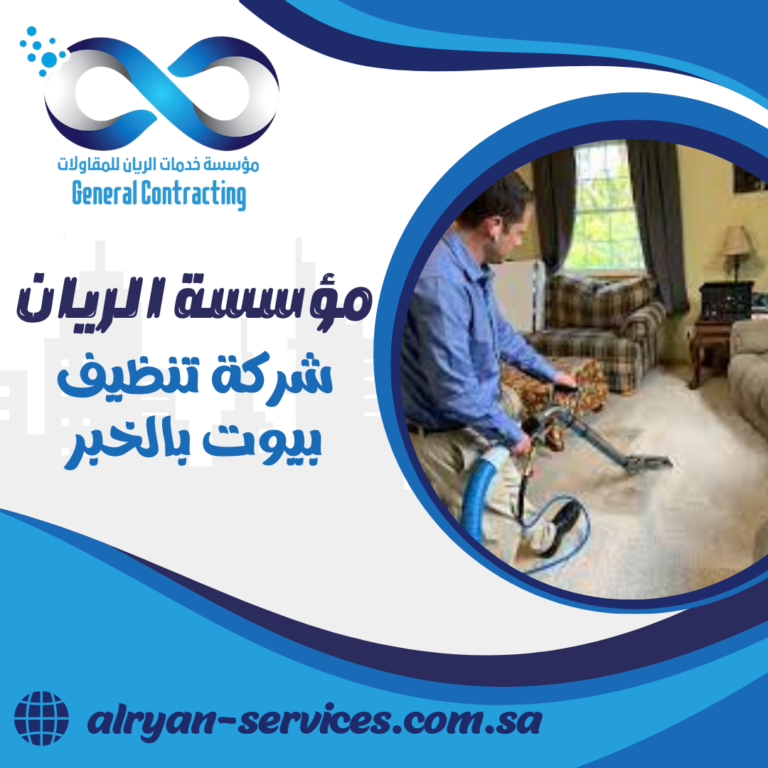 شركة تنظيف بيوت بالخبر 0505151786 تنظيف كنب بالبخار بالخبر