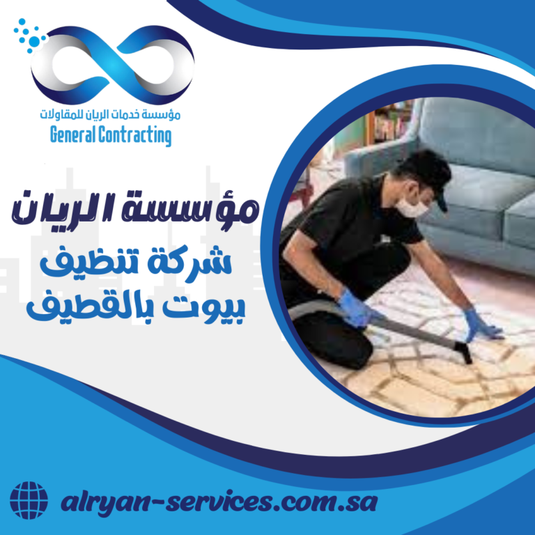 شركة تنظيف بيوت بالقطيف 0505151786 تنظيف الحمام والمطبخ بالقطيف