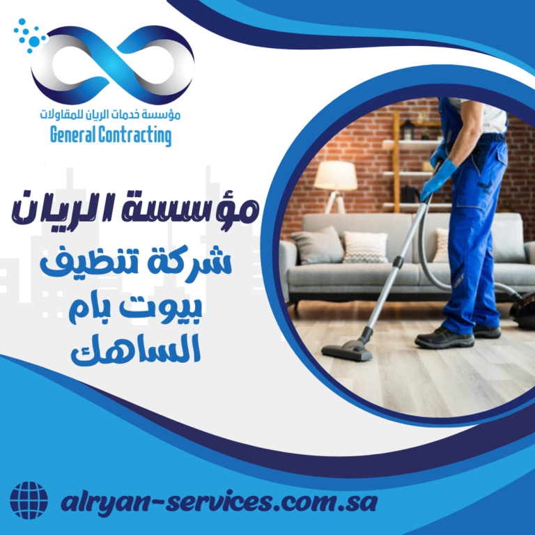 شركة تنظيف بيوت بام الساهك 0505151786 تنظيف مجالس بام الساهك