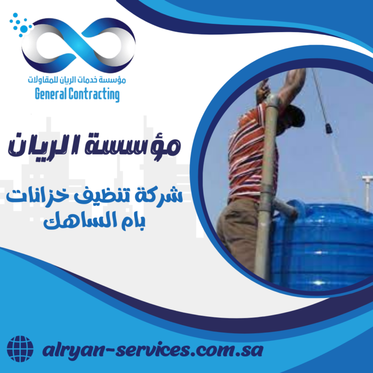 شركة تنظيف خزانات بام الساهك 0505151786 فحص وتعقيم خزانات المياه