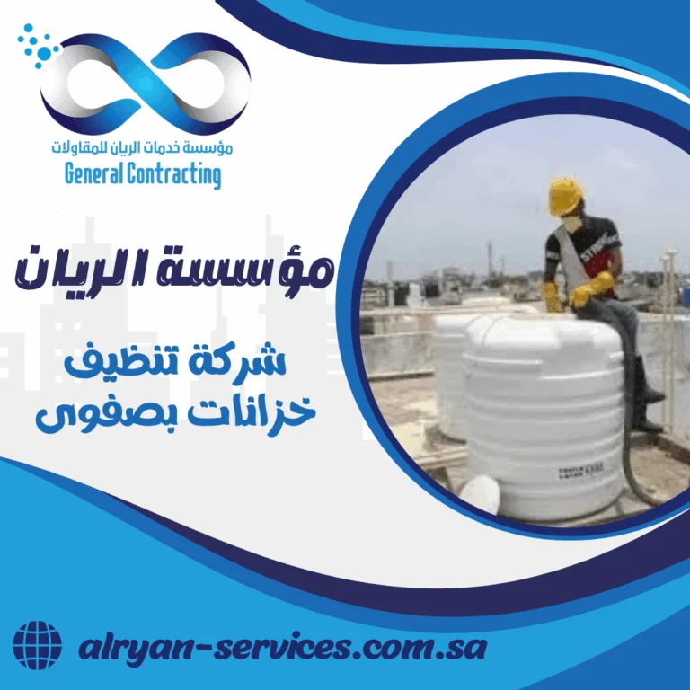 شركة تنظيف خزانات بصفوى