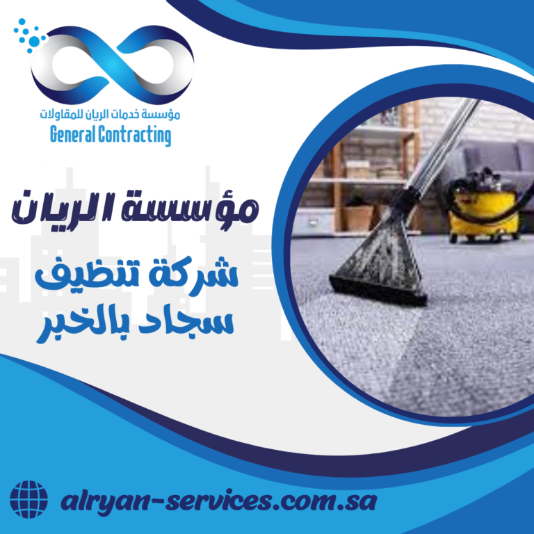 شركة تنظيف سجاد بالخبر 0505151786 خدمات تنظيف بالبخار