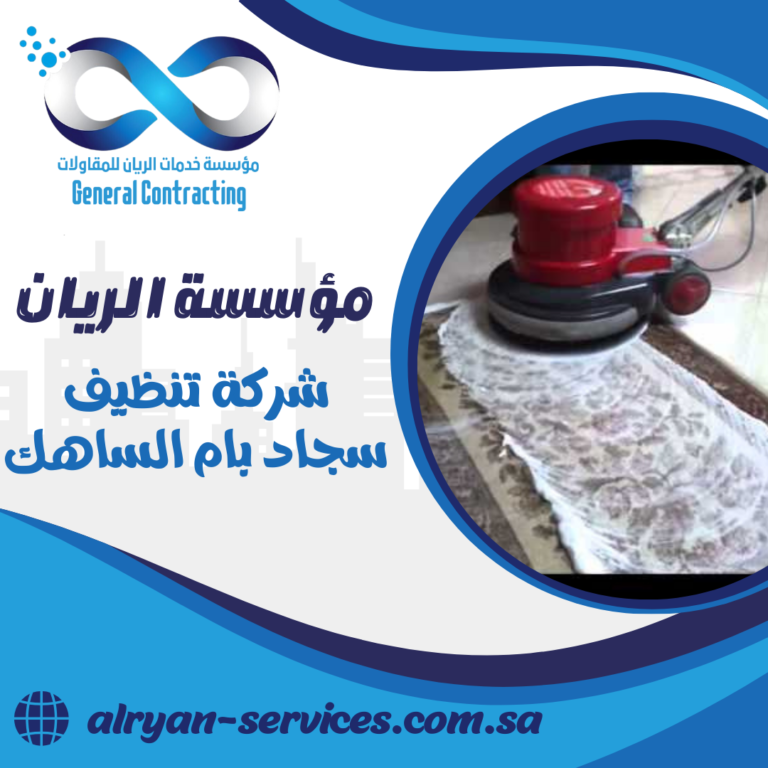 شركة تنظيف سجاد بام الساهك 0505151786 تنظيف ارضيات بام الساهك