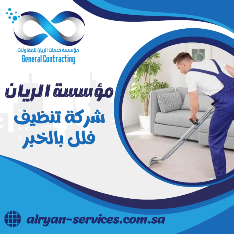 شركة تنظيف فلل بالخبر 0505151786 تنظيف ارضيات بالخبر