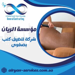 شركة تنظيف كنب بصفوى