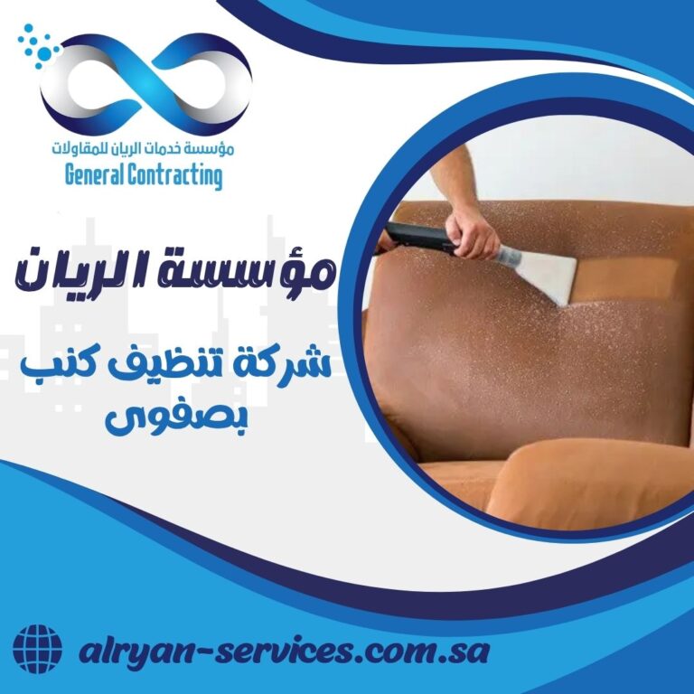 شركة تنظيف كنب بصفوى