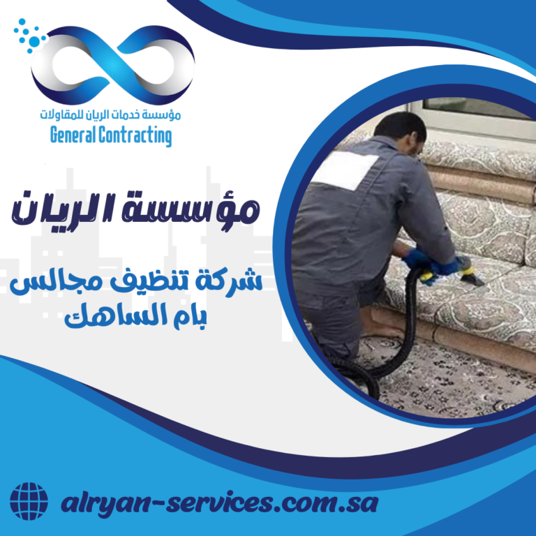 شركة تنظيف مجالس بام الساهك 0505151786 خدمة تنظيف بالبخار بام الساهك