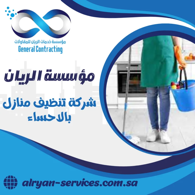 شركة تنظيف منازل بالاحساء