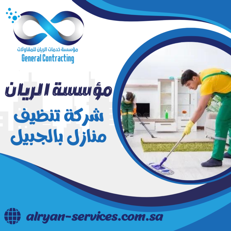 شركة تنظيف منازل بالجبيل 0505151786 تنظيف بأسعار تنافسية بالجبيل