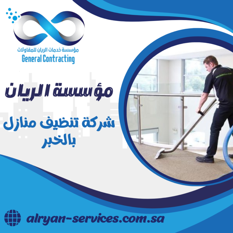 شركة تنظيف منازل بالخبر 0505151786 تنظيف فلل بالخبر
