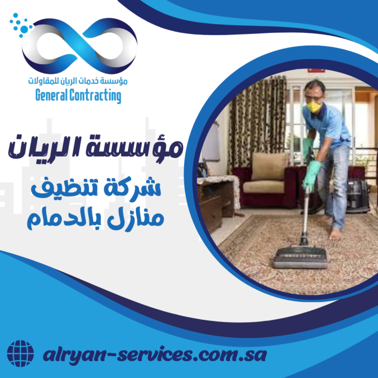 شركة تنظيف منازل بالدمام 0505151786 تنظيف واجهات ونوافذ بالدمام