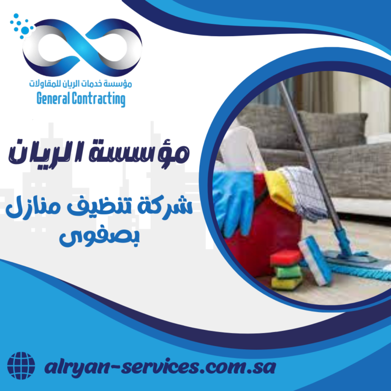 شركة تنظيف منازل بصفوى 0505151786 تنظيف كنب بالبخار بصفوى