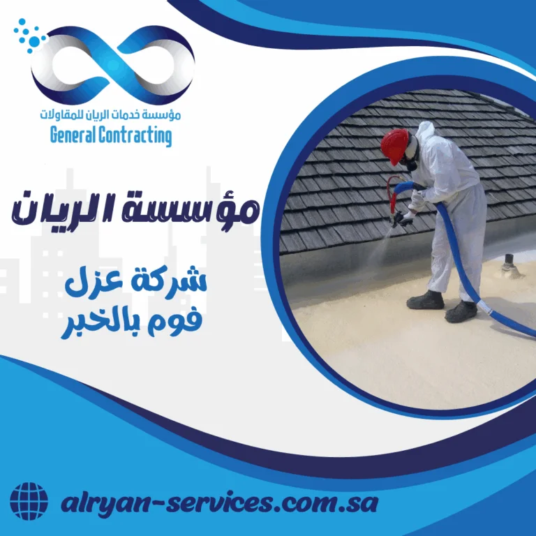 شركة عزل فوم بالخبر