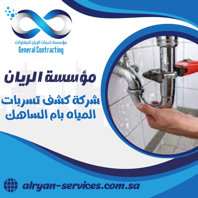 شركة كشف تسربات المياه بام الساهك 0505151786 كشف تسربات المياه بدون تكسير