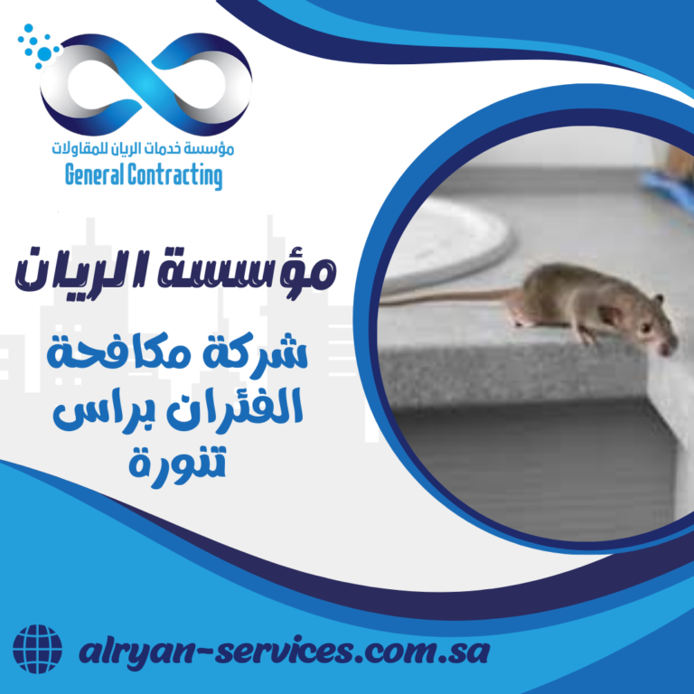 شركة مكافحة الفئران براس تنورة 0505151786 ابادة الحشرات براس تنورة