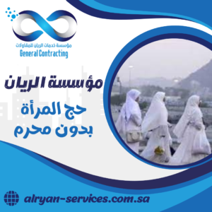 حج المرأة بدون محرم