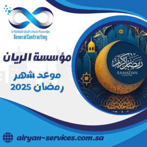 موعد شهر رمضان 2025