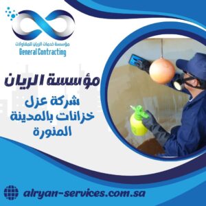 شركة عزل خزانات بالمدينة المنورة
