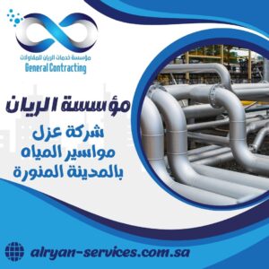 شركة عزل مواسير المياه بالمدينة المنورة