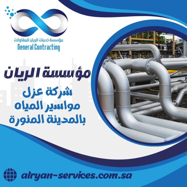 شركة عزل مواسير المياه بالمدينة المنورة