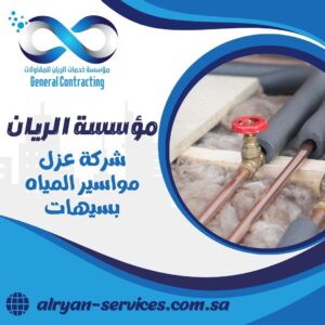 شركة عزل مواسير المياه بسيهات