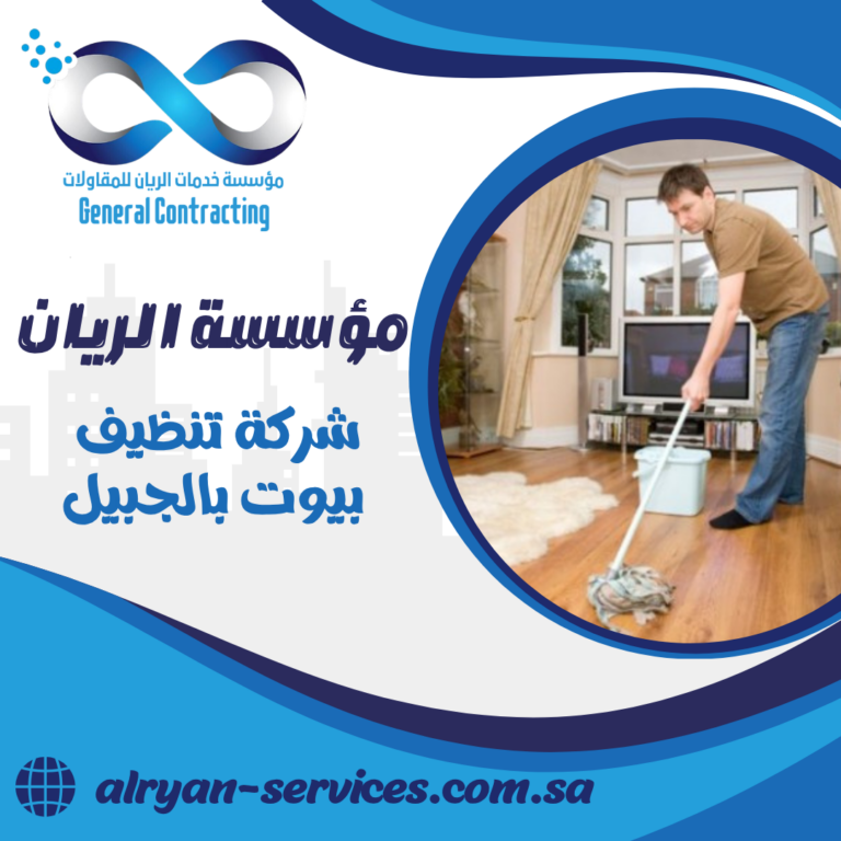 شركة تنظيف بيوت بالجبيل